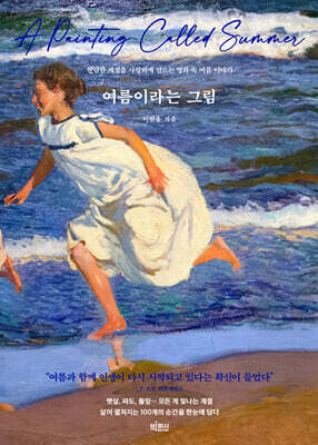 [단독] 여름이라는 그림