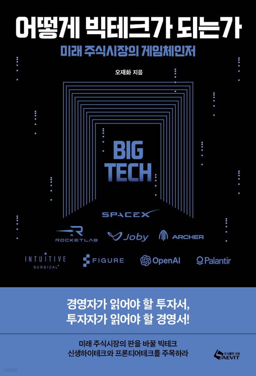 어떻게 빅테크가 되는가