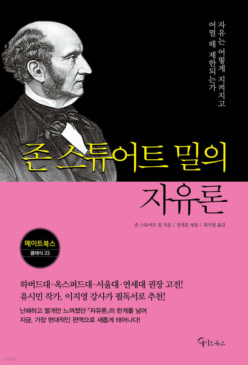 존 스튜어트 밀의 자유론