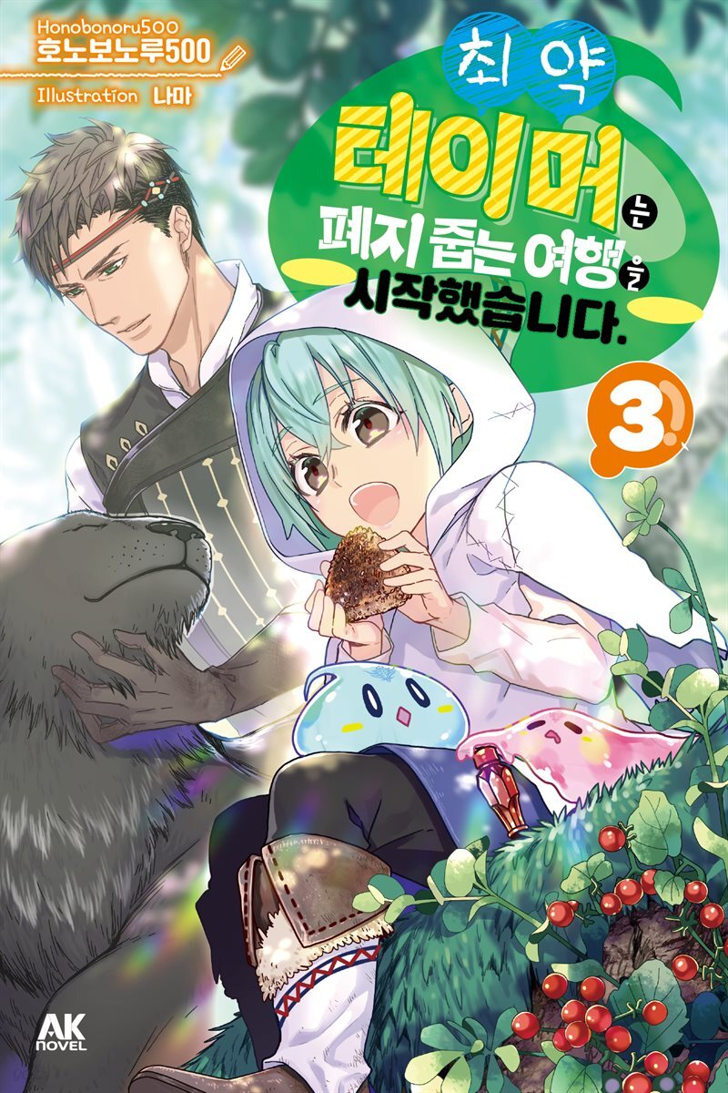 [소설] 최약 테이머는 폐지 줍는 여행을 시작했습니다. 03권