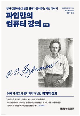파인만의 컴퓨터 강의(2판) : 양자 컴퓨터를 고안한 천재가 들려주는 계산 이야기