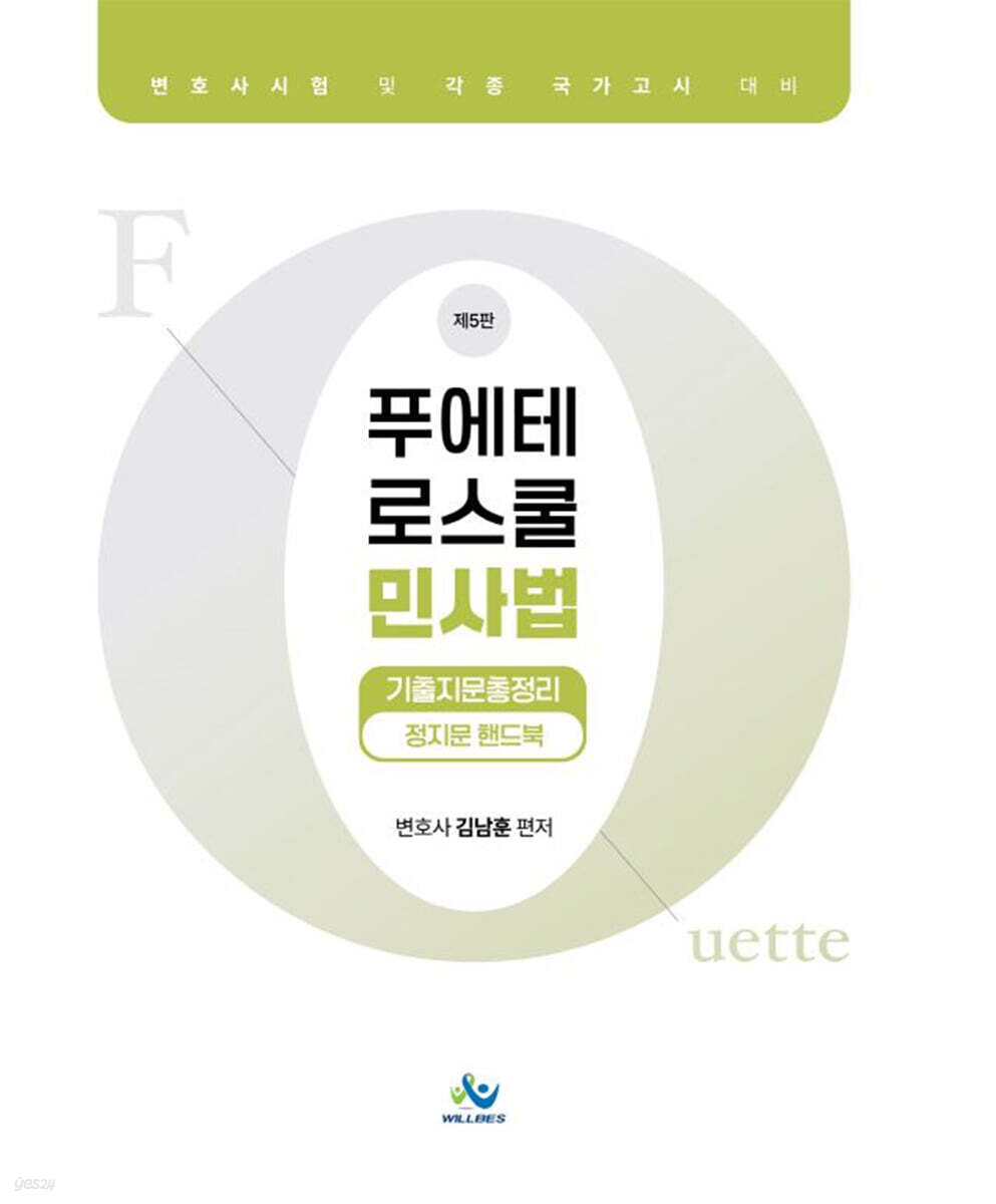 푸에테 로스쿨 민사법 기출지문 총정리 정지문 핸드북