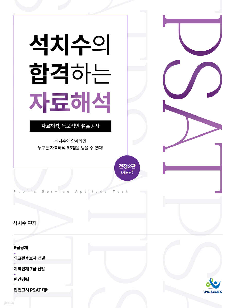 석치수의 합격하는 자료해석