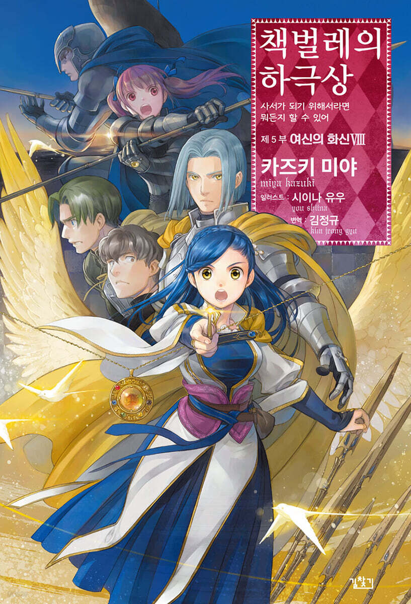 책벌레의 하극상 제5부 - 여신의 화신 8