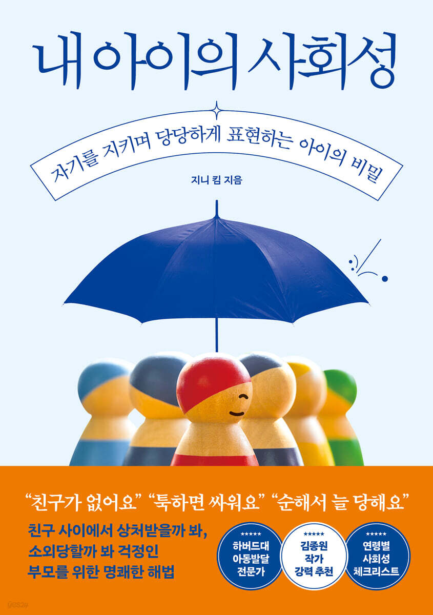 내 아이의 사회성
