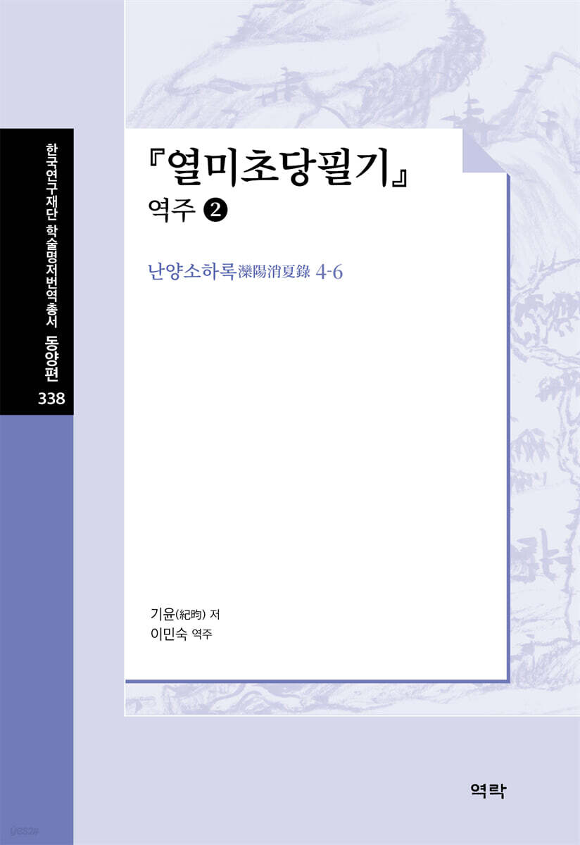열미초당필기 : 역주 2