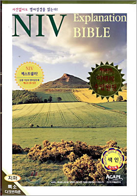ư NIV Explanation BIBLE : NIV ؼ(ߴܺ,,¸Կ,)(15*21)(ũ)
