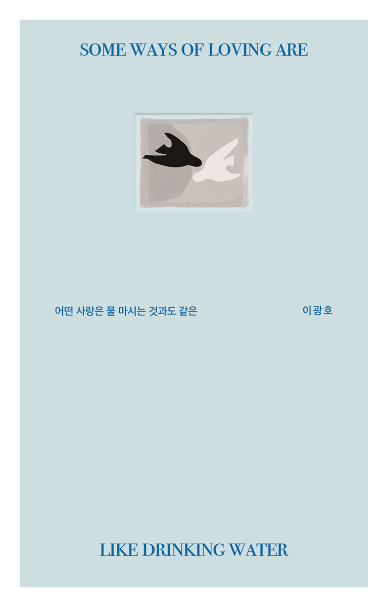 어떤 사랑은 물 마시는 것과도 같은