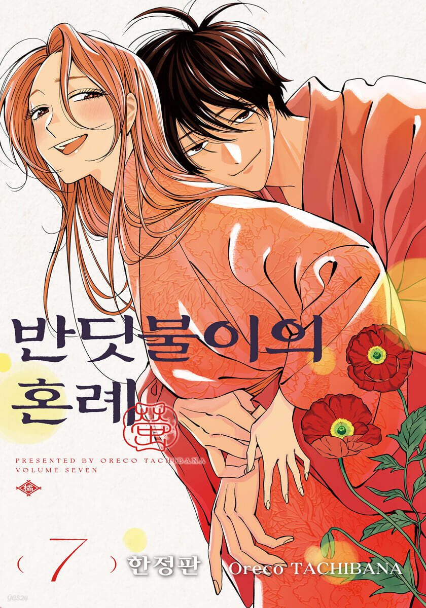 반딧불이의 혼례 7 한정판