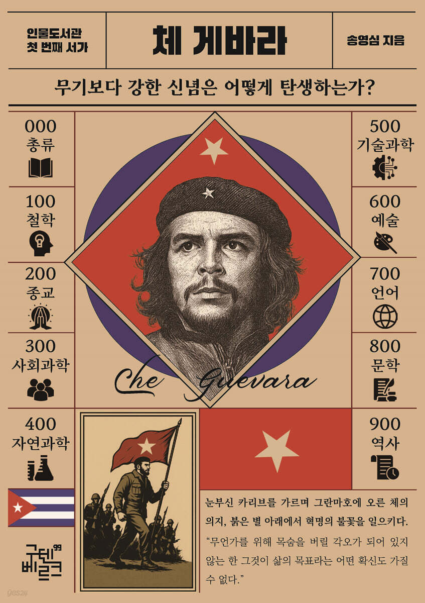 인물도서관 : 체 게바라