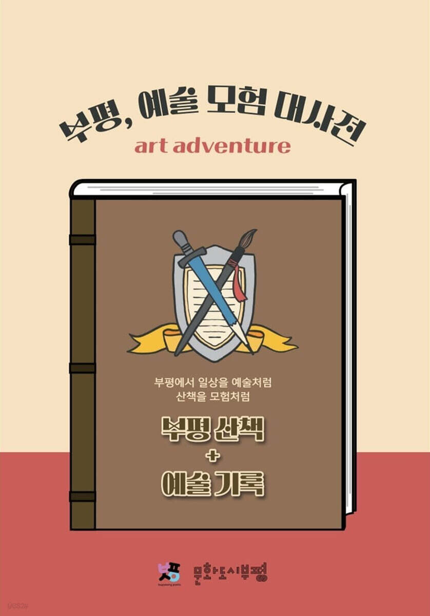 부평, 예술모험대사전