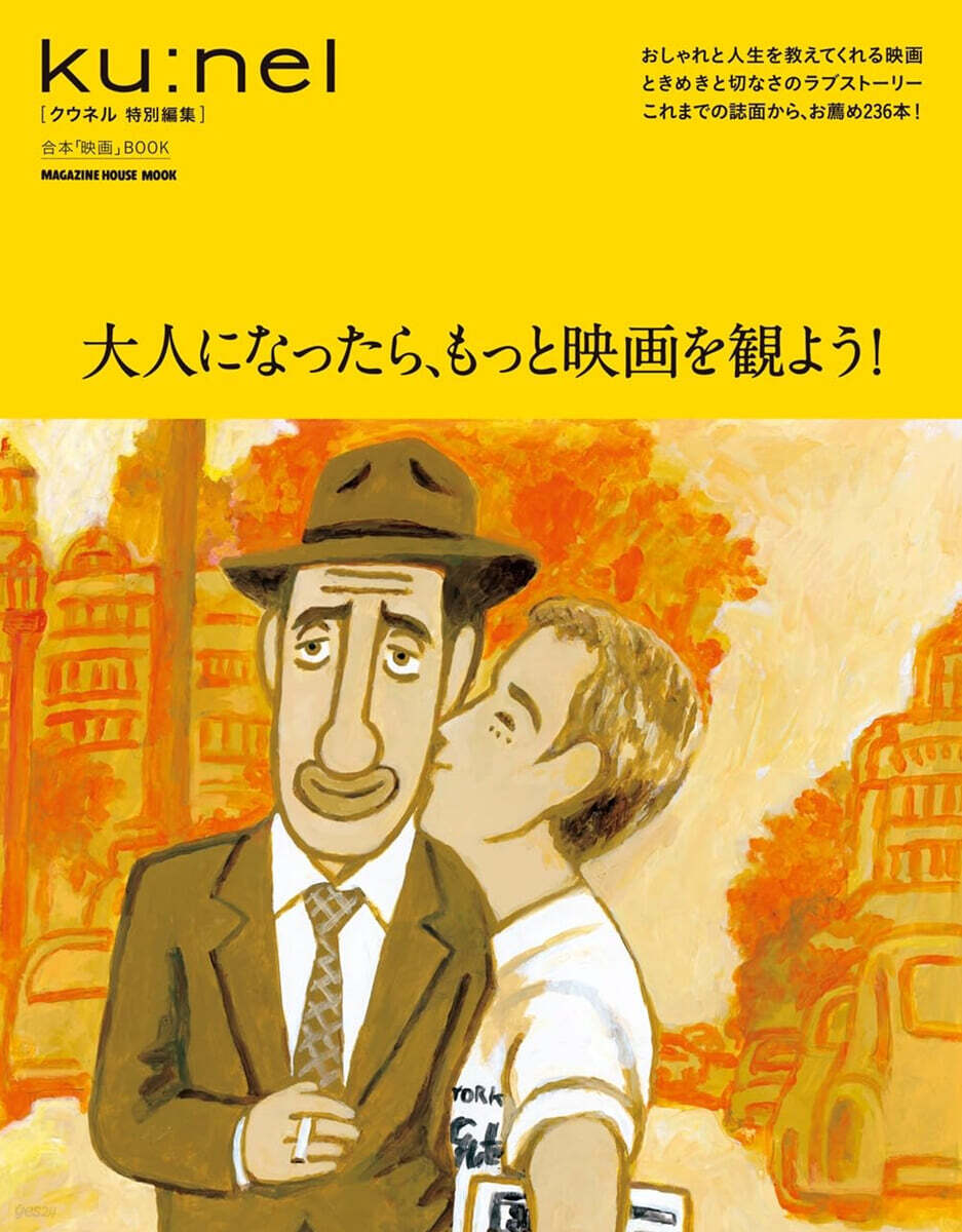 クウネル特別編集 大人になったら,もっと映畵を觀よう!