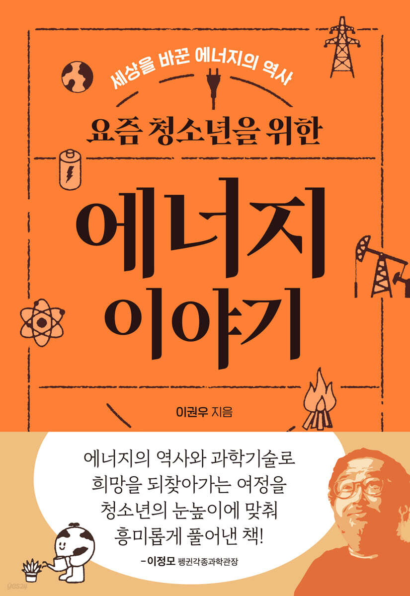 요즘 청소년을 위한 에너지 이야기