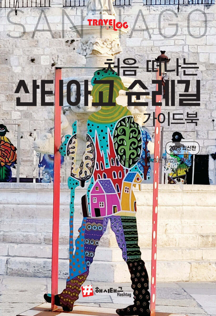 처음 떠나는 산티아고 순례길 가이드북