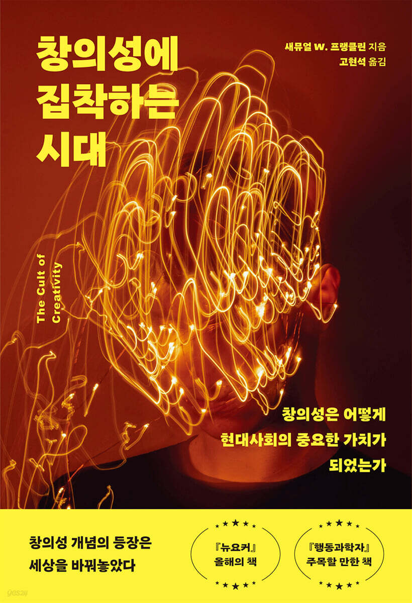 창의성에 집착하는 시대