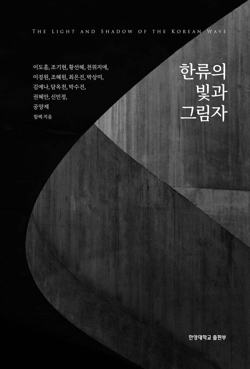 한류의 빛과 그림자