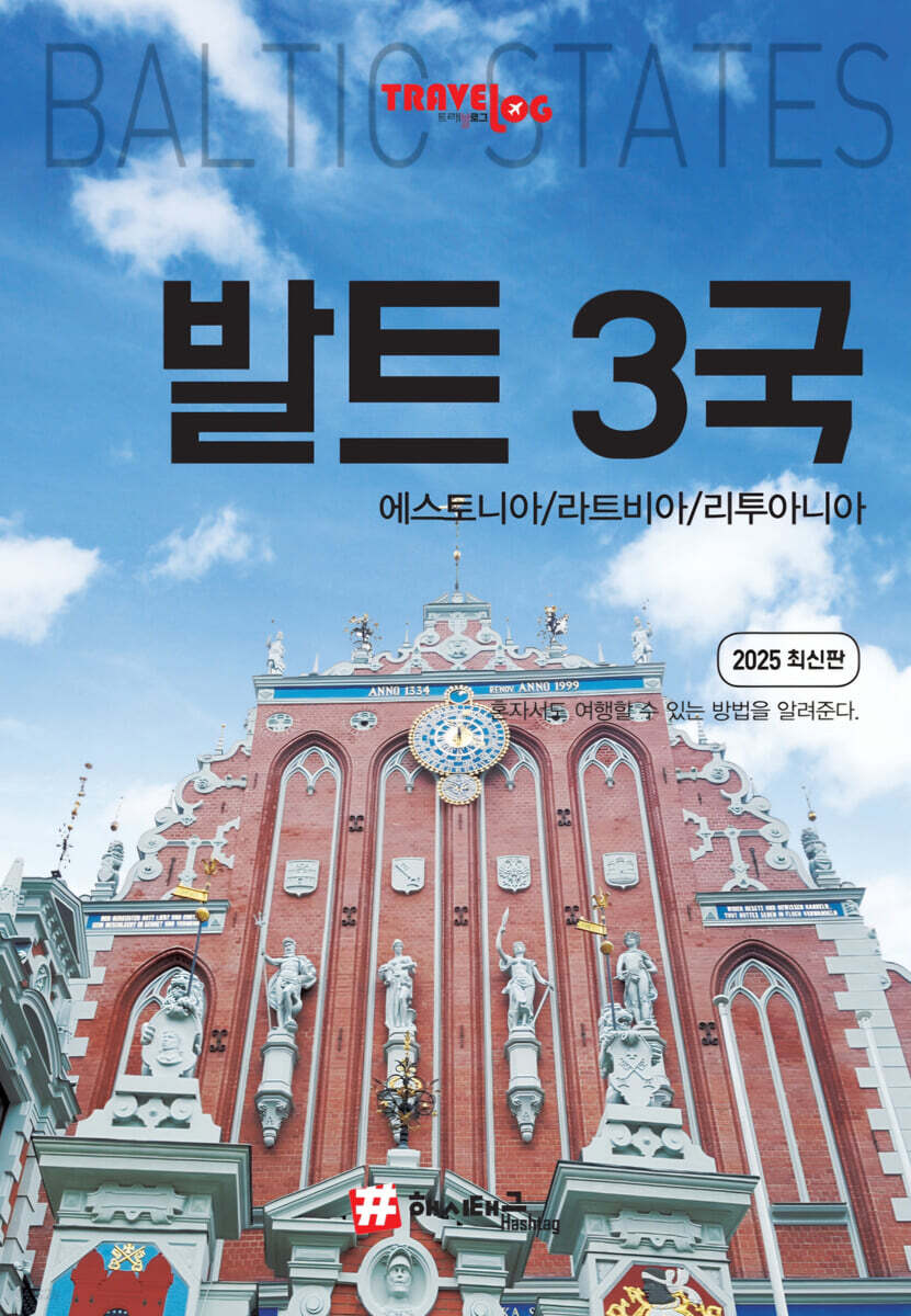 트래블로그 발트3국
