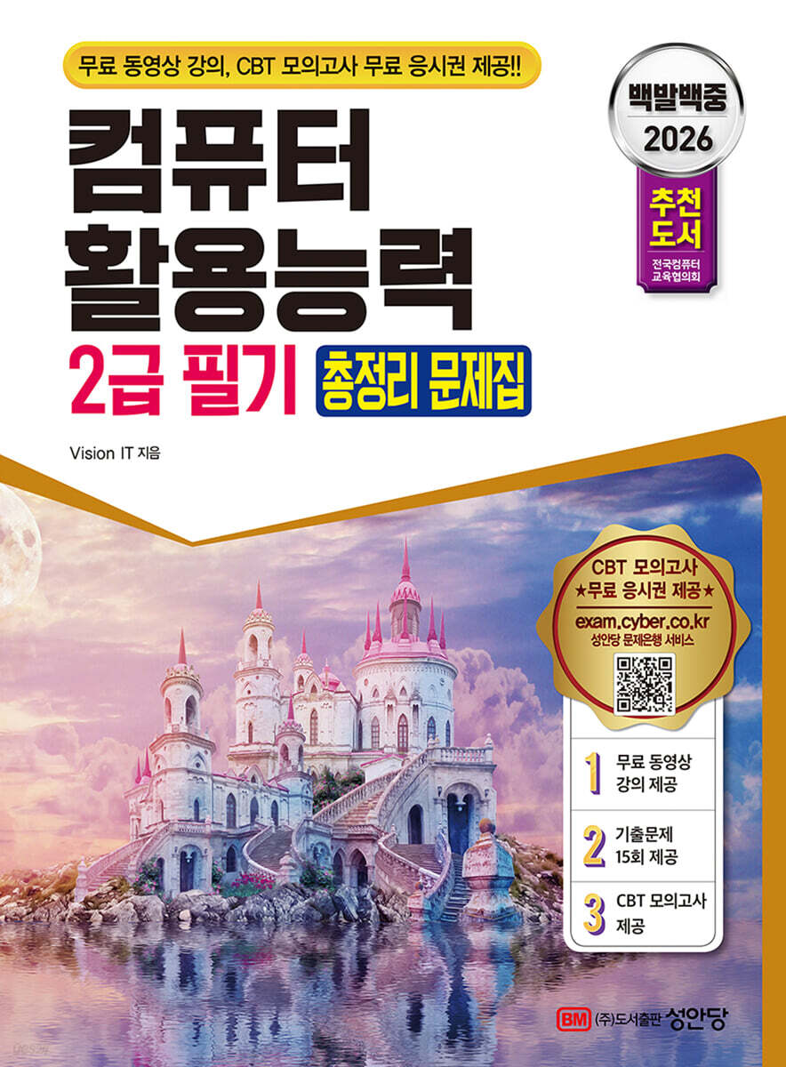 2026 백발백중 컴퓨터 활용능력 2급 필기 총정리 문제집
