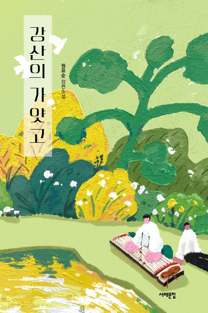 강산의 가얏고