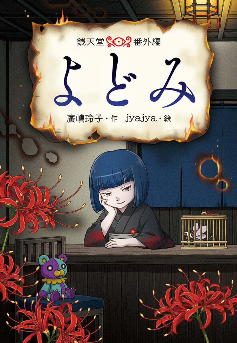 錢天當番外編 よどみ