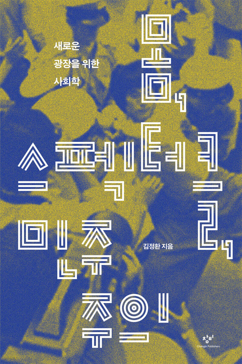 몸, 스펙터클, 민주주의