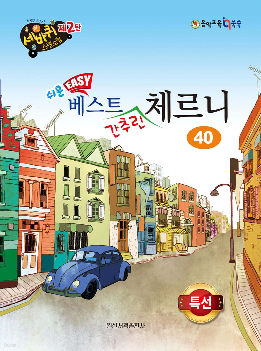쉬운 베스트 간추린 체르니 40