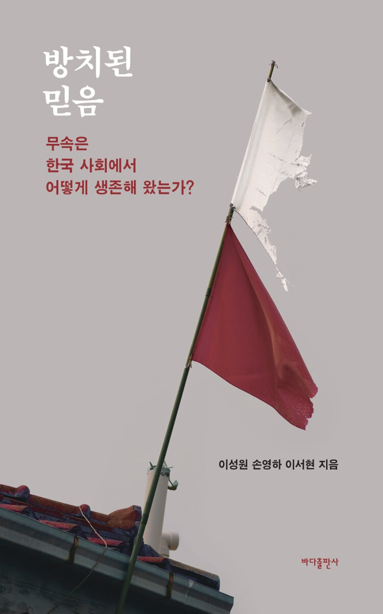 방치된 믿음