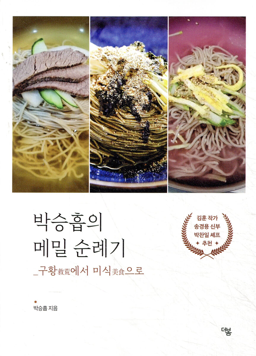 박승흡의 메밀 순례기