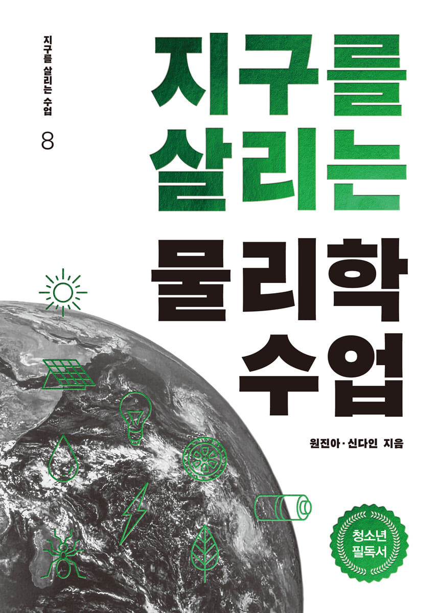 지구를 살리는 물리학 수업