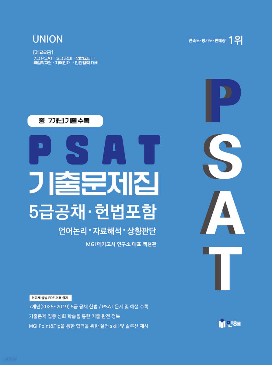 2026 UNION PSAT 5급공채 7개년 기출문제집