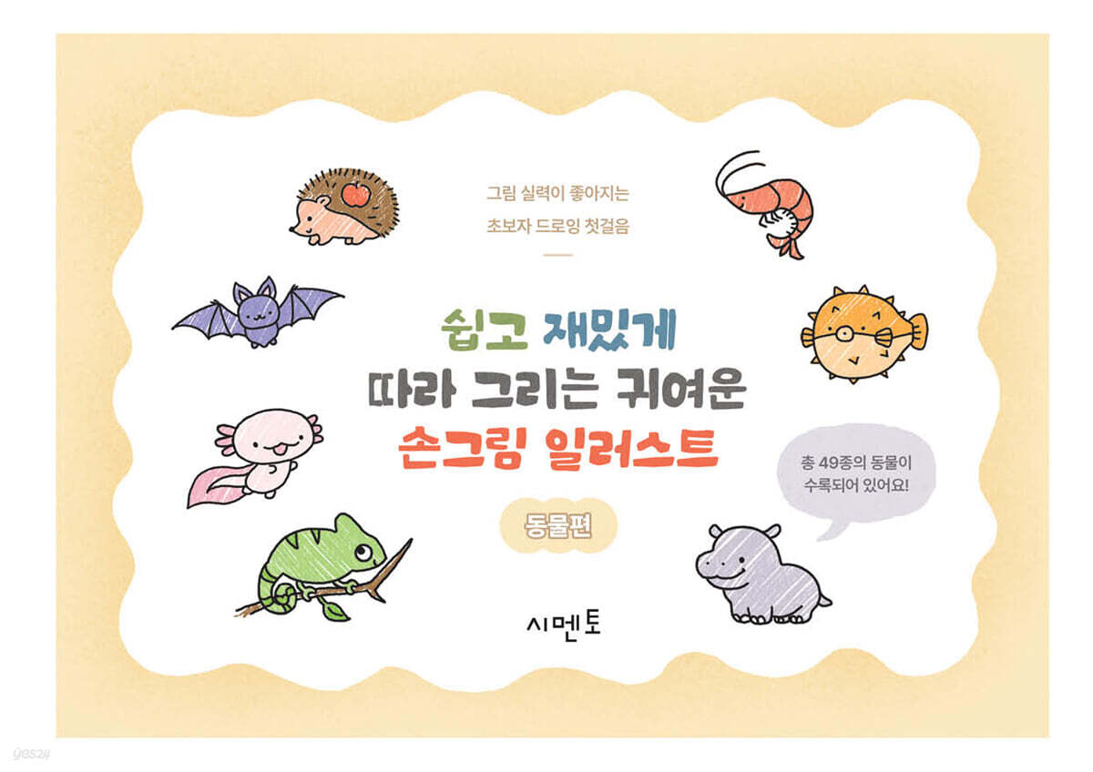 쉽고 재밌게 따라 그리는, 귀여운 손그림 일러스트: 동물 - 그림 실력이 좋아지는 초보자 드로잉 첫걸음