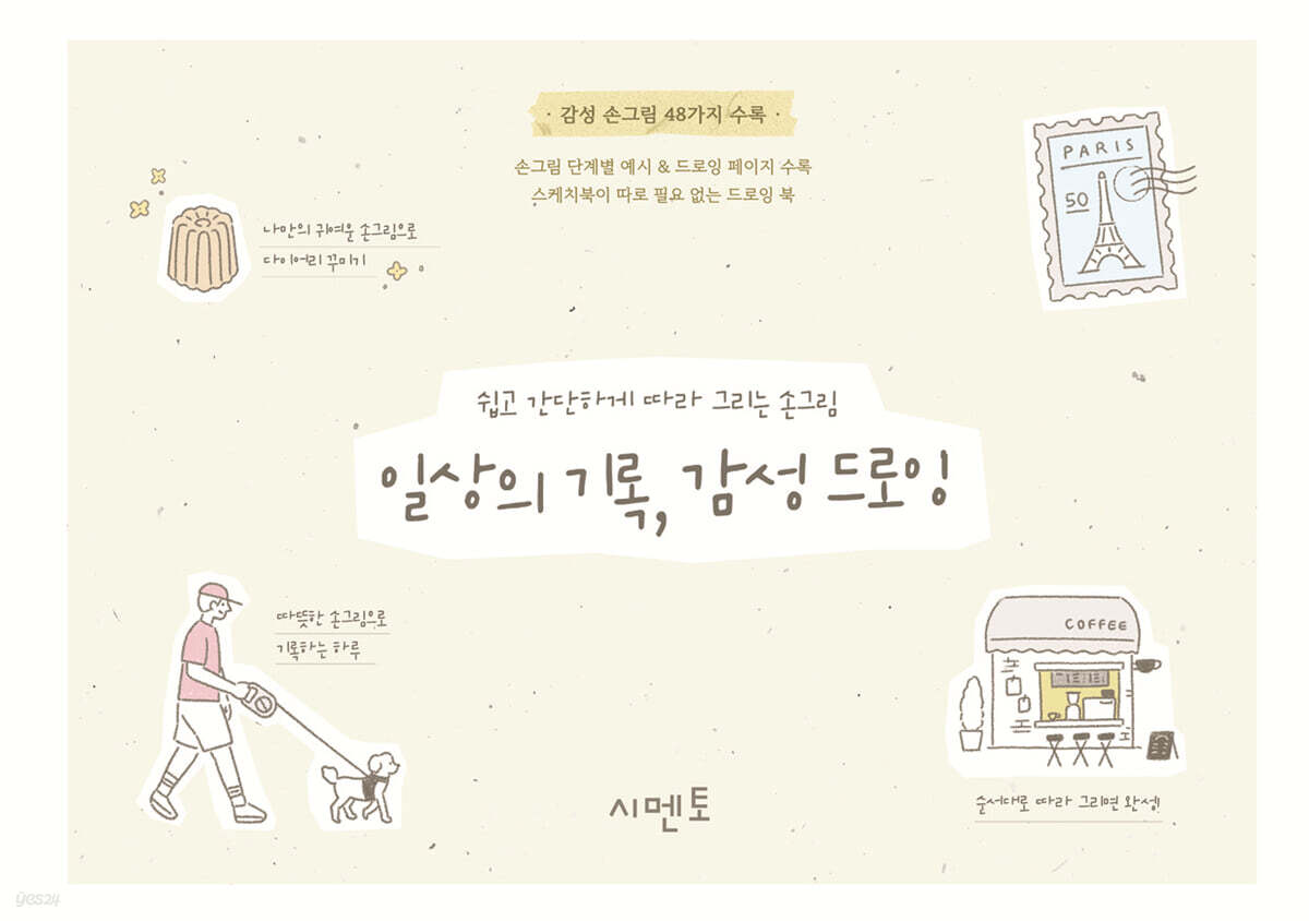 쉽고 간단하게 따라 그리는 손그림 - 일상의 기록, 감성 드로잉