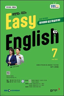 EBS 라디오 EASY ENGLISH 2025년 7월호