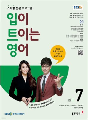 EBS 라디오 입이 트이는 영어 2025년 7월호