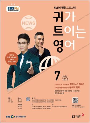 EBS 라디오 귀가 트이는 영어 2025년 7월호