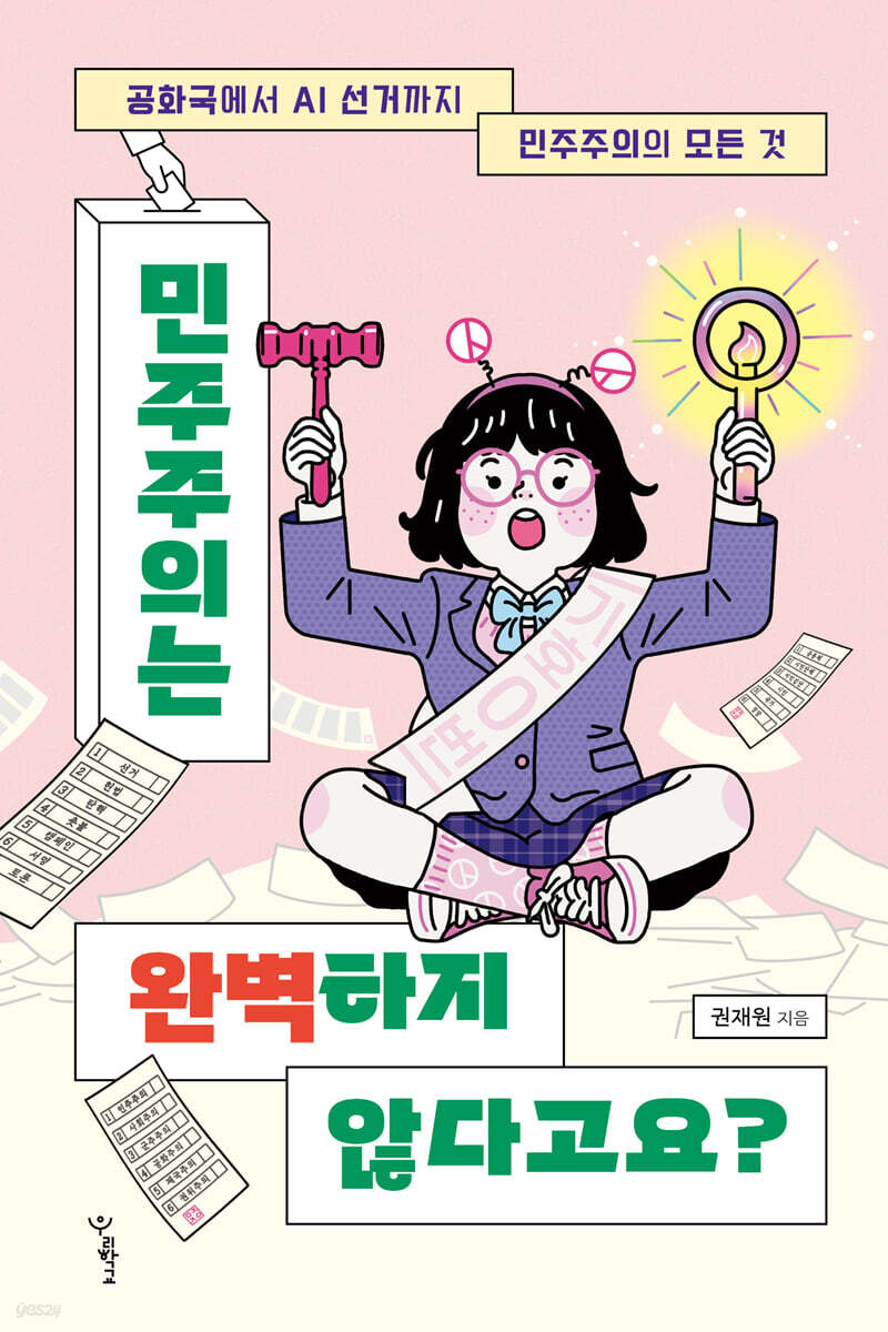 민주주의는 완벽하지 않다고요?