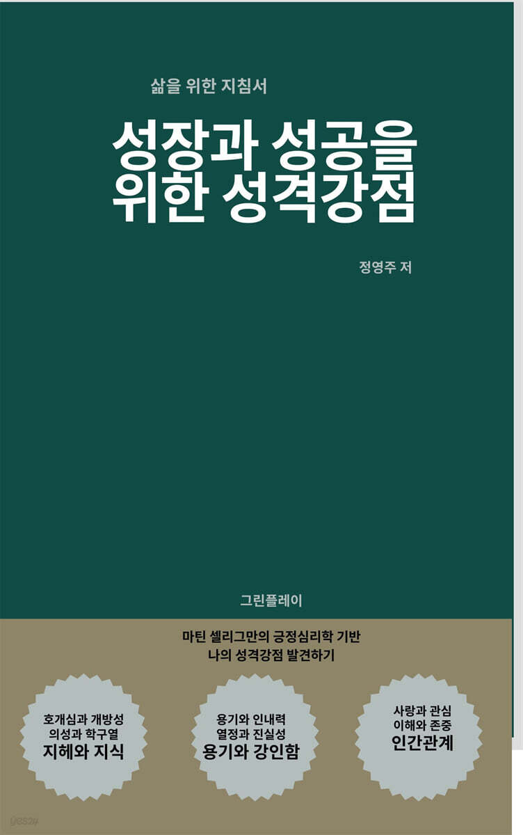 성장과 성공을 위한 성격강점