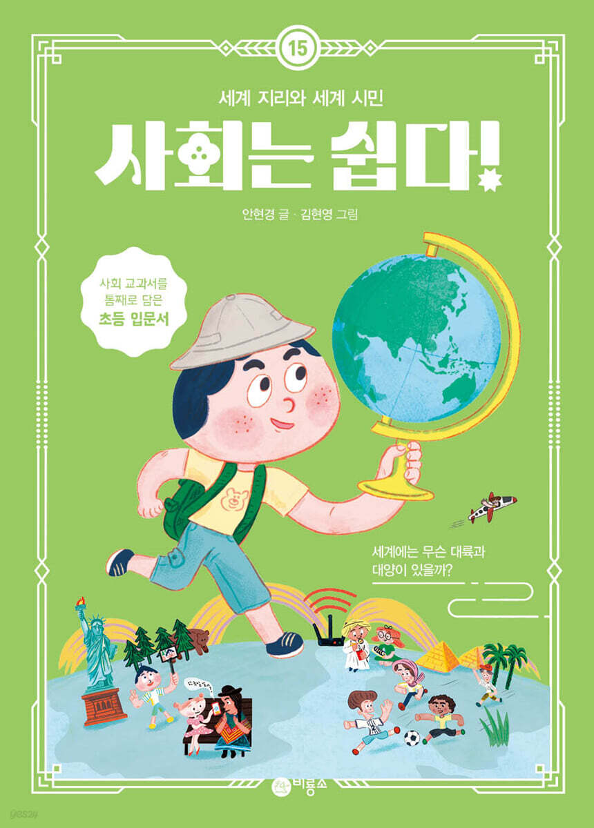 사회는 쉽다! 15