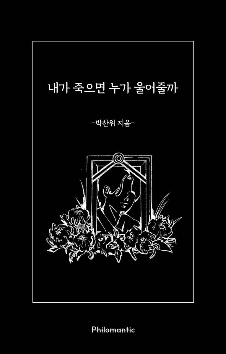 내가 죽으면 누가 울어줄까