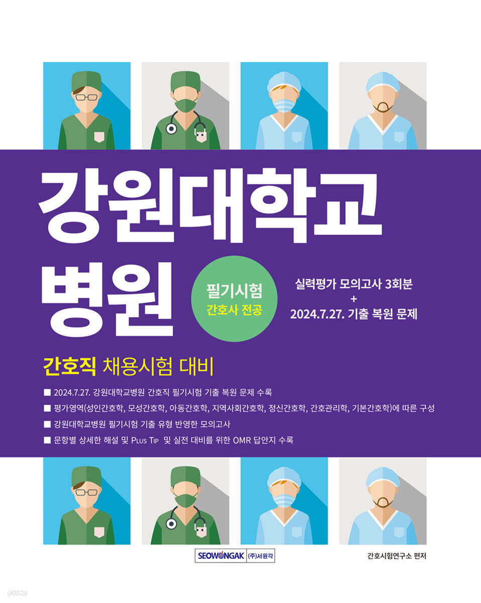 강원대학교병원 간호직 필기시험 간호사 전공 모의고사 3회분