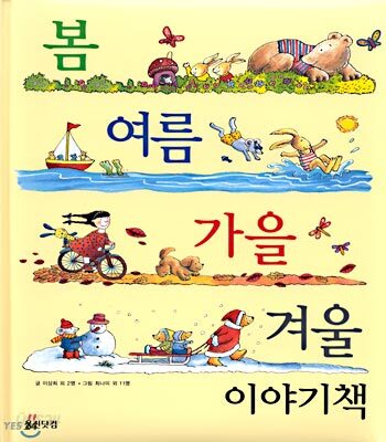 봄 여름 가을 겨울 이야기책