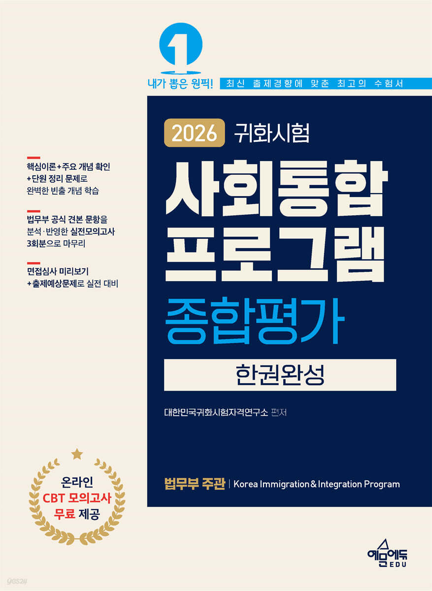 2026 귀화시험 사회통합프로그램 종합평가 한권완성