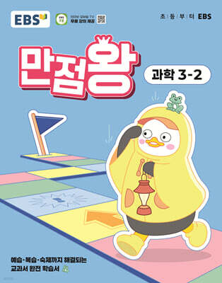 EBS 초등 만점왕 과학 3-2 (2025년)