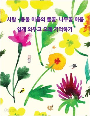 사람동물 이름의 풀꽃 나무꽃 이름 쉽게 외우고 오래 기억하기