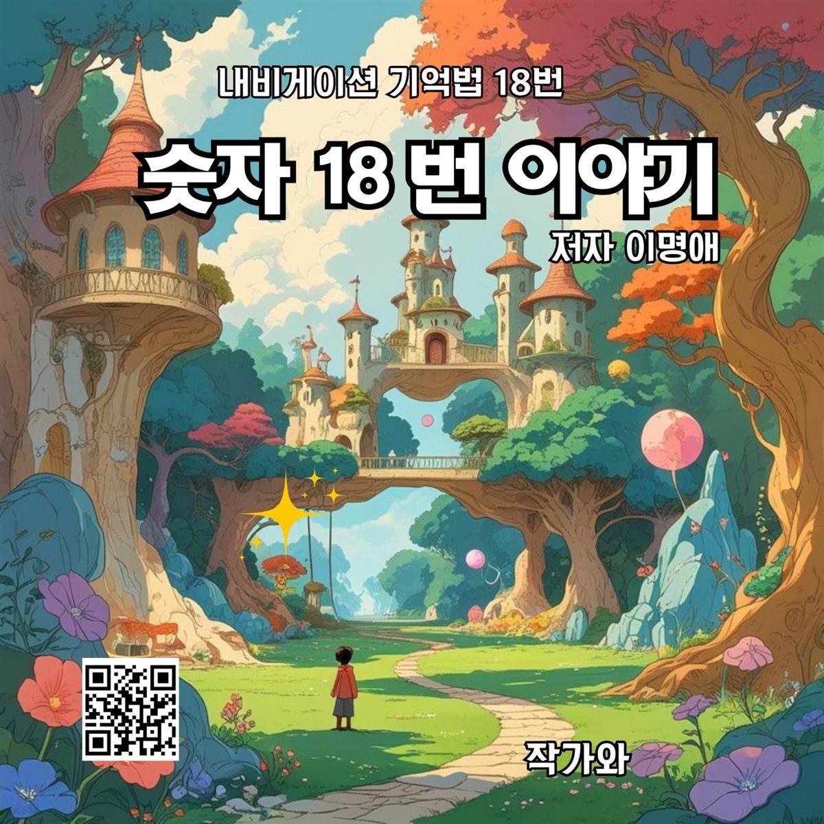 숫자 18 번 이야기