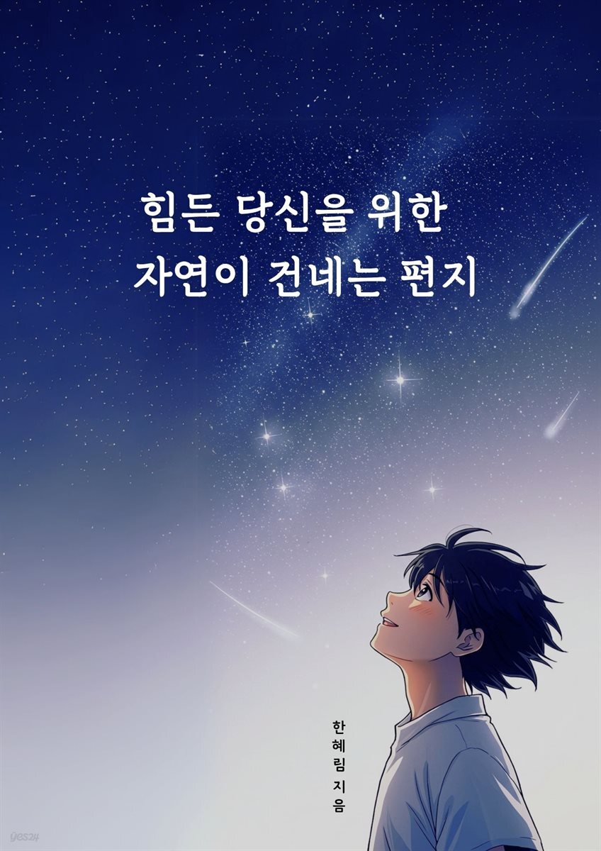 힘든 당신을 위한 자연이 건네는 편지