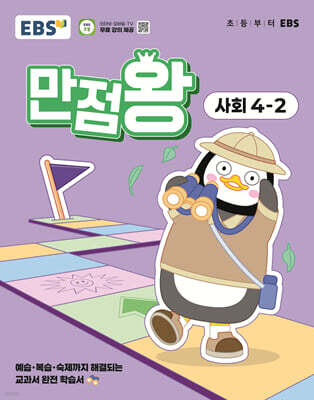 EBS 초등 만점왕 사회 4-2 (2025년)