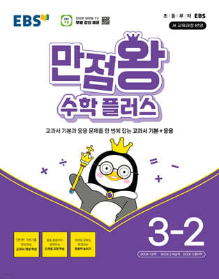 EBS 만점왕 수학 플러스 3-2 (2025년)