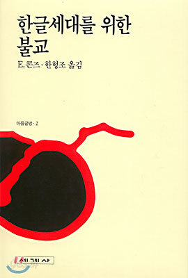 한글세대를 위한 불교