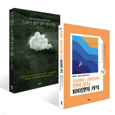 스토아 철학 영어 필사 101 + 성공하는 리더들의 영어 필사 100일의 기적 세트